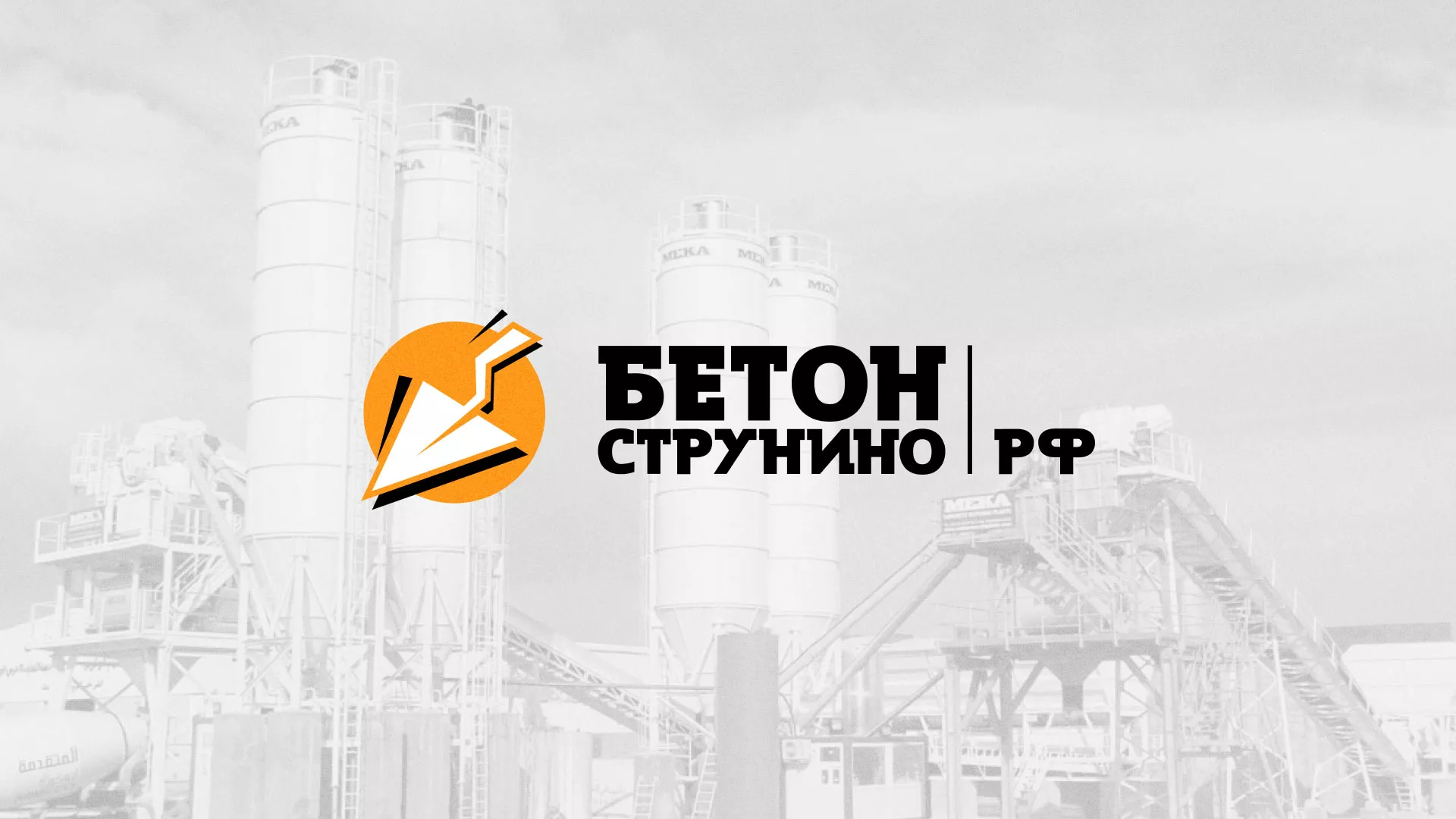Разработка логотипа для бетонного завода в Котовске